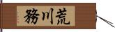 荒川務 Hand Scroll