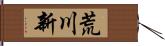 荒川新 Hand Scroll