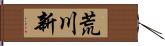 荒川新 Hand Scroll