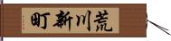 荒川新町 Hand Scroll