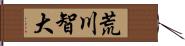 荒川智大 Hand Scroll