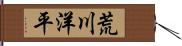 荒川洋平 Hand Scroll