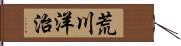 荒川洋治 Hand Scroll