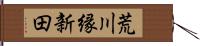 荒川縁新田 Hand Scroll