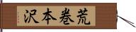 荒巻本沢 Hand Scroll