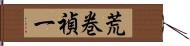 荒巻禎一 Hand Scroll