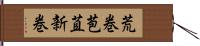 荒巻 Hand Scroll
