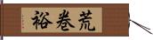 荒巻裕 Hand Scroll