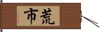 荒市 Hand Scroll