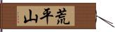 荒平山 Hand Scroll