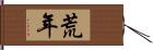 荒年 Hand Scroll