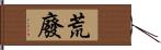 荒廢 Hand Scroll