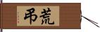 荒弔 Hand Scroll