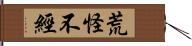 荒怪不經 Hand Scroll