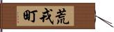 荒戎町 Hand Scroll