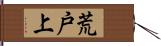 荒戸上 Hand Scroll