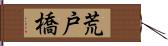 荒戸橋 Hand Scroll