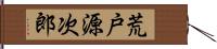 荒戸源次郎 Hand Scroll