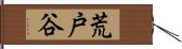 荒戸谷 Hand Scroll