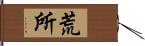 荒所 Hand Scroll