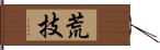 荒技 Hand Scroll