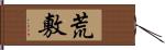荒敷 Hand Scroll