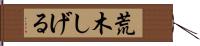 荒木しげる Hand Scroll