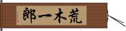 荒木一郎 Hand Scroll