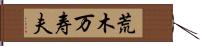 荒木万寿夫 Hand Scroll