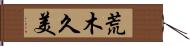 荒木久美 Hand Scroll