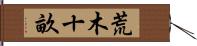 荒木十畝 Hand Scroll