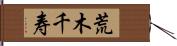 荒木千寿 Hand Scroll