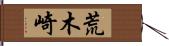 荒木崎 Hand Scroll