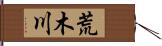 荒木川 Hand Scroll