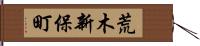 荒木新保町 Hand Scroll