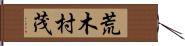 荒木村茂 Hand Scroll