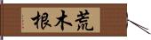 荒木根 Hand Scroll