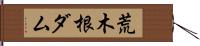 荒木根ダム Hand Scroll