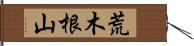 荒木根山 Hand Scroll