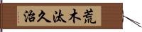 荒木汰久治 Hand Scroll