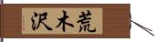 荒木沢 Hand Scroll