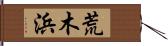 荒木浜 Hand Scroll