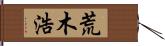 荒木浩 Hand Scroll