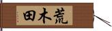 荒木田 Hand Scroll