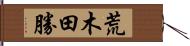 荒木田勝 Hand Scroll