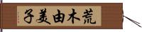 荒木由美子 Hand Scroll