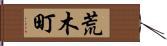 荒木町 Hand Scroll