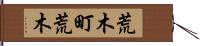 荒木町荒木 Hand Scroll