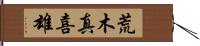 荒木真喜雄 Hand Scroll