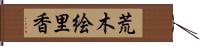 荒木絵里香 Hand Scroll